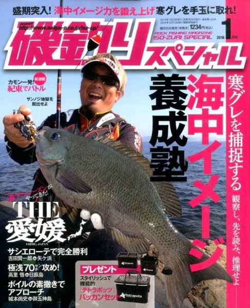 磯釣りスペシャル 2016年1月号 (発売日2015年11月25日) 表紙