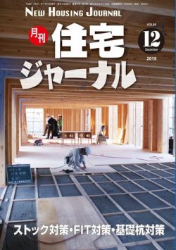 住宅ジャーナル ウッドテクノロジー 12月号 (発売日2015年11月20日) 表紙