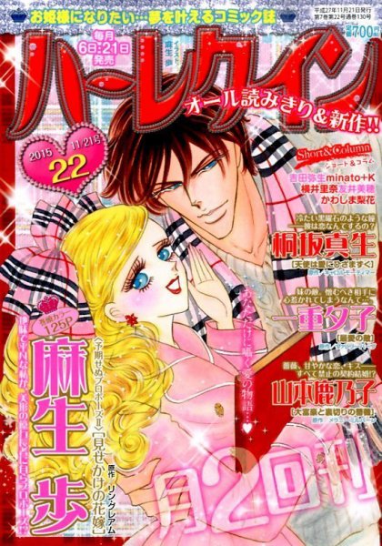 ハーレクイン 2015年11/21号 (発売日2015年11月06日) 表紙