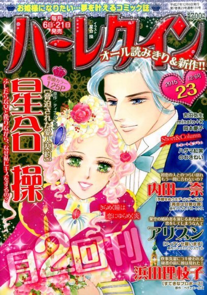 ハーレクイン 2015年12/6号 (発売日2015年11月21日) 表紙