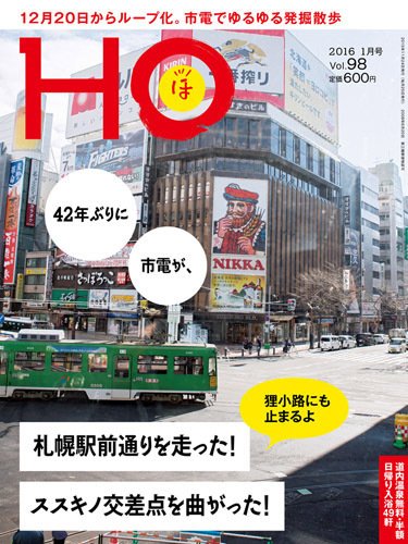 HO[ほ] vol.98 (発売日2015年11月25日) 表紙