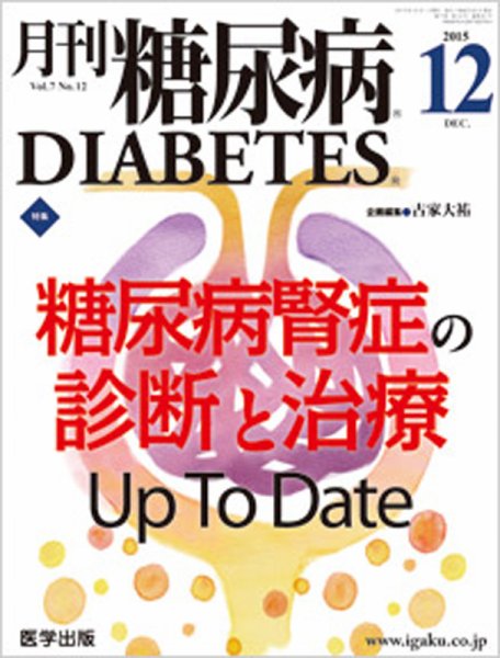 月刊糖尿病（DIABETES） 2015年12月号 (発売日2015年11月20日) 表紙
