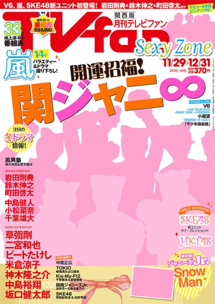 TV fan（テレビファン）関西版 2016年1月号 (発売日2015年11月24日) 表紙