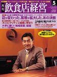 飲食店経営 2003年04月20日発売号 表紙