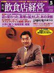 飲食店経営 2003年04月20日発売号 表紙