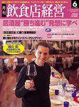 飲食店経営 2003年05月20日発売号 表紙