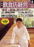 飲食店経営 2003年07月19日発売号 表紙
