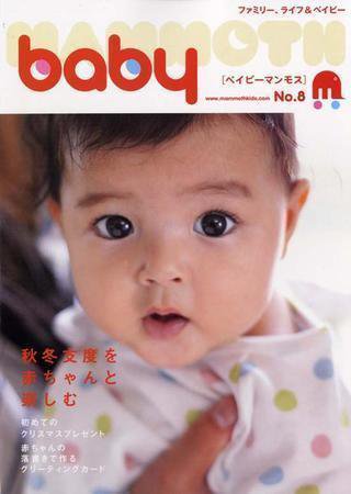 baby mammoth （ベイビーマンモス） 第8号 (発売日2008年09月30日) 表紙