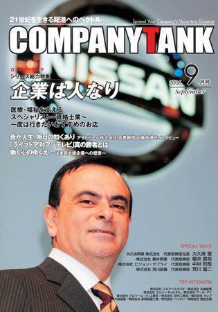 COMPANY TANK(カンパニータンク) 2006年9月号 (発売日2006年09月01日) 表紙