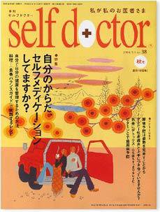セルフドクター vol.38 (発売日2006年09月01日) 表紙