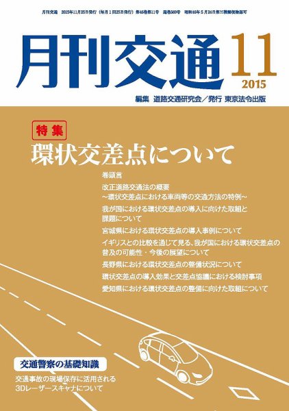 月刊交通 2015年11月25日発売号 表紙