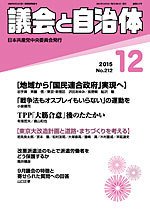 議会と自治体 2015年12月号 (発売日2015年11月24日) 表紙