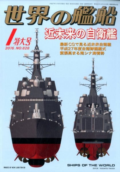 世界の艦船 2016年1月号 (発売日2015年11月25日) 表紙