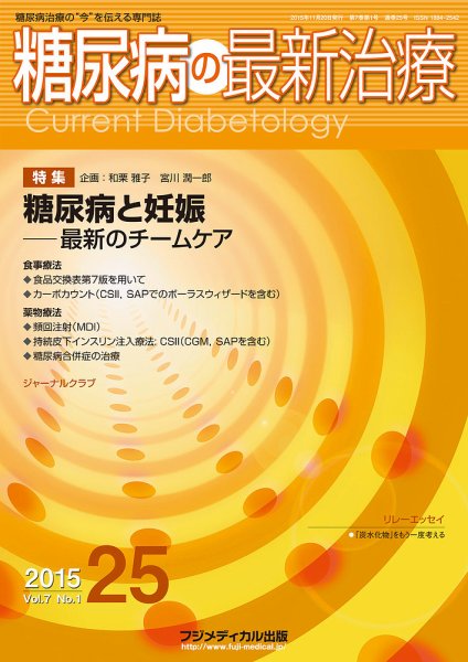 糖尿病の最新治療 Vol.7 No.1 (発売日2015年11月20日) 表紙