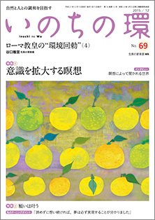 いのちの環 No.69 (発売日2015年11月20日) 表紙