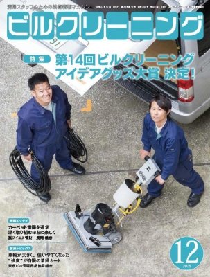 ビルクリーニング 330号 (発売日2015年11月25日) 表紙