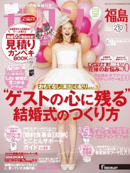 ゼクシィ福島 1月号 (発売日2015年11月21日) 表紙