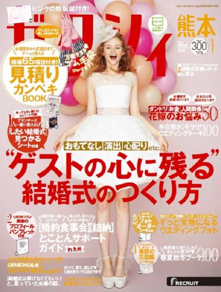 ゼクシィ熊本 1月号 (発売日2015年11月21日) 表紙