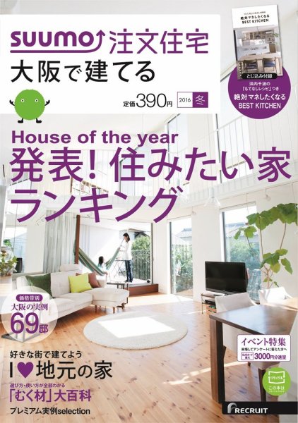 SUUMO注文住宅　大阪で建てる 2016冬 (発売日2015年11月21日) 表紙