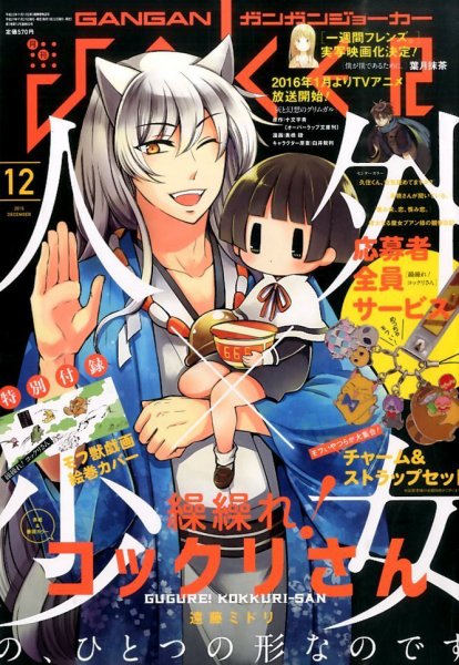 月刊 ガンガンJOKER (ジヨーカー) 2015年12月号 (発売日2015年11月21日) 表紙
