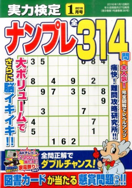 実力検定ナンプレ 2016年1月号 (発売日2015年11月27日) 表紙
