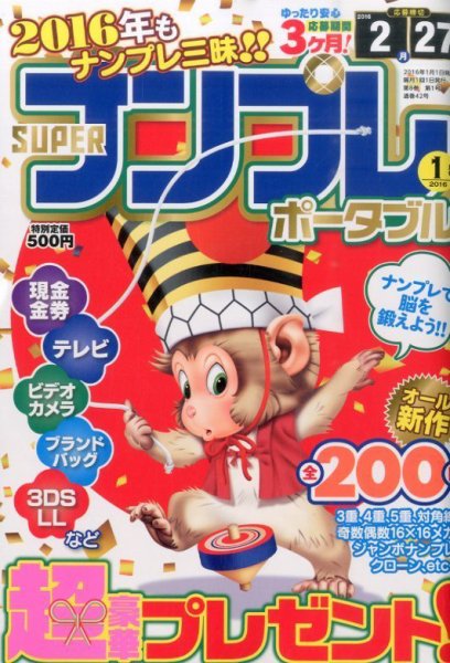 SUPERナンプレポータブル 2016年1月号 (発売日2015年11月27日) 表紙