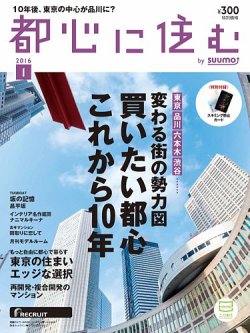 【中古】 都心に住む by SUUMO (バイ スーモ) 2015年 1月号