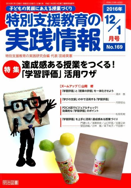 特別支援教育の実践情報 2016年1月号 (発売日2015年11月21日) 表紙