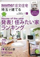 SUUMO注文住宅　埼玉で建てる 2016冬 (発売日2015年11月21日) 表紙