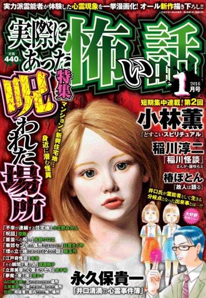 実際にあった怖い話 2016年1月号 (発売日2015年11月24日) 表紙