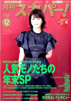 月刊 スカパー ! 2015年12月号 (発売日2015年11月24日) 表紙