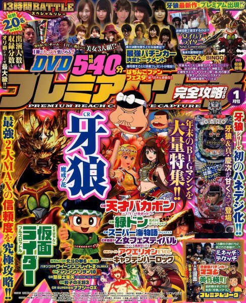 プレミアムリーチ完全攻略DVD 2016年1月号 (発売日2015年11月20日) 表紙