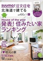 SUUMO注文住宅　北海道で建てる 2016冬 (発売日2015年11月21日) 表紙