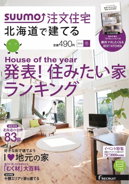 SUUMO注文住宅　北海道で建てる 2016冬 (発売日2015年11月21日) 表紙