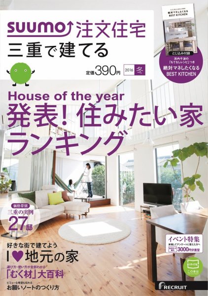 SUUMO注文住宅　三重で建てる 2016冬 (発売日2015年11月21日) 表紙