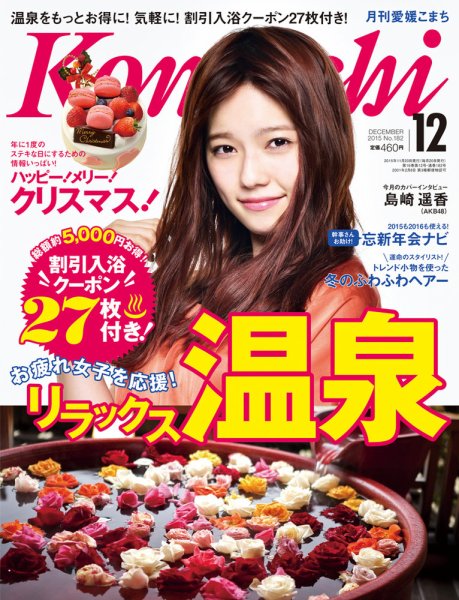 愛媛こまち 2015年12月号 (発売日2015年11月20日) 表紙