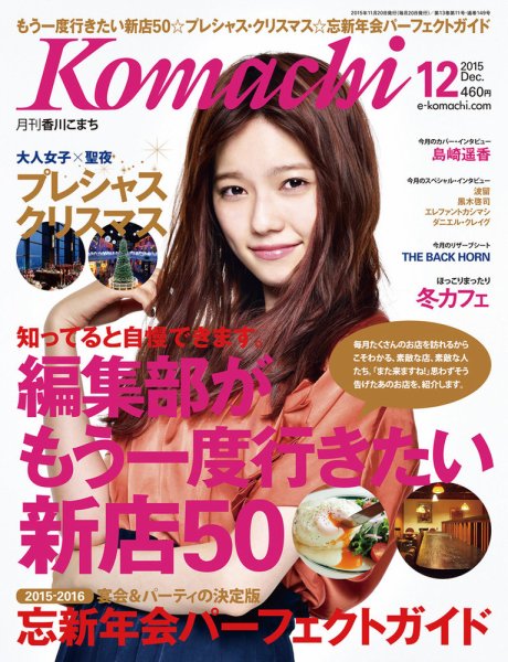 月刊　香川こまち 2015年12月号 (発売日2015年11月20日) 表紙