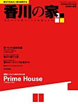 香川の家 2016冬春号 (発売日2015年11月25日) 表紙