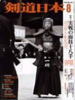 剣道日本 8月号 (発売日2004年06月25日) 表紙