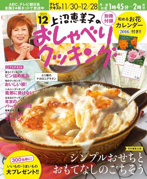 上沼恵美子のおしゃべりクッキング 2015年12月号 (発売日2015年11月21日) 表紙