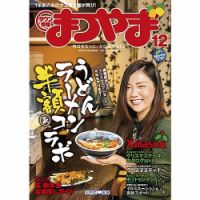 タウン情報まつやま 12月号 表紙