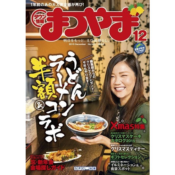 タウン情報まつやま 12月号 (発売日2015年11月20日) 表紙
