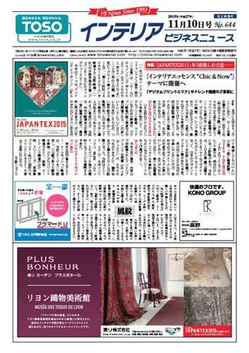 インテリアビジネスニュース No.644 (発売日2015年11月10日) 表紙