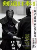 剣道日本 9月号 (発売日2004年07月25日) 表紙