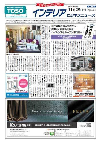 インテリアビジネスニュース No.645 (発売日2015年11月25日) 表紙