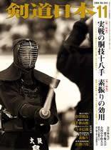 剣道日本 11月号 (発売日2004年09月25日) 表紙
