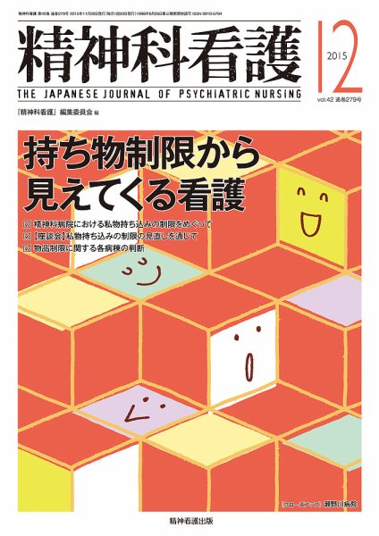 精神科看護 2015年12月号 (発売日2015年11月20日) 表紙