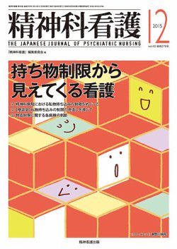 精神科看護 2015年12月号 (発売日2015年11月20日) 表紙
