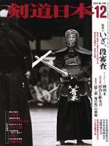 剣道日本 12月号 (発売日2004年10月25日) 表紙