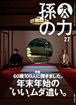 孫の力 第27号 (発売日2015年11月25日) 表紙